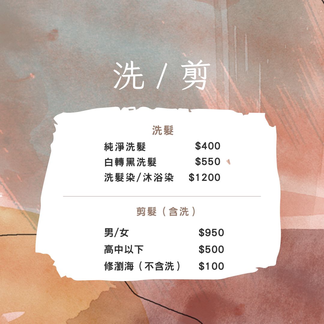 髮型師小歐價格表、價目表