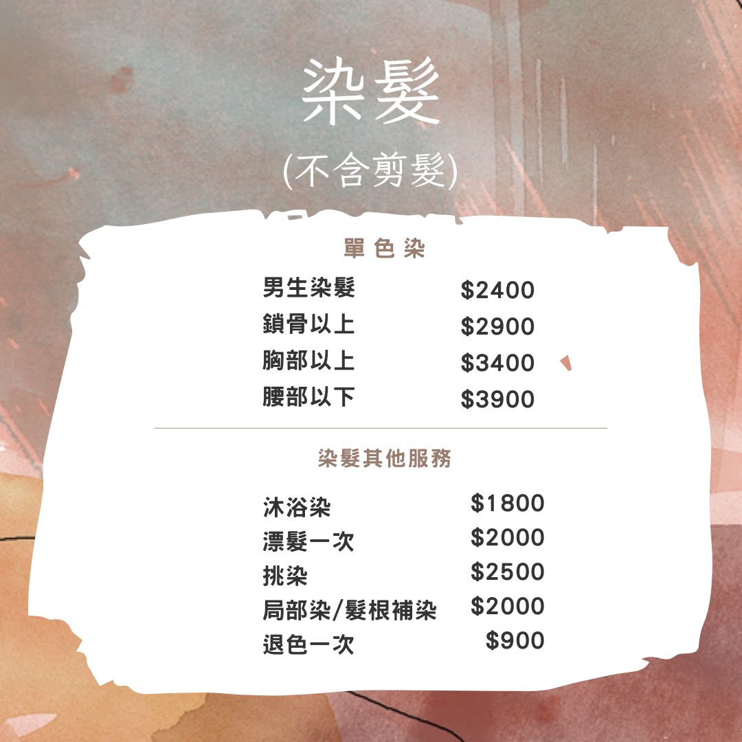 髮型師小歐價格表、價目表