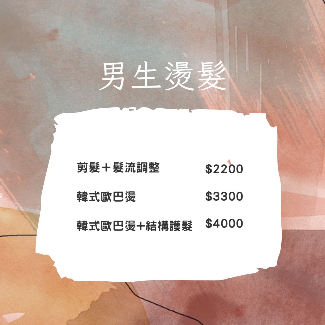 髮型師小歐價格表、價目表