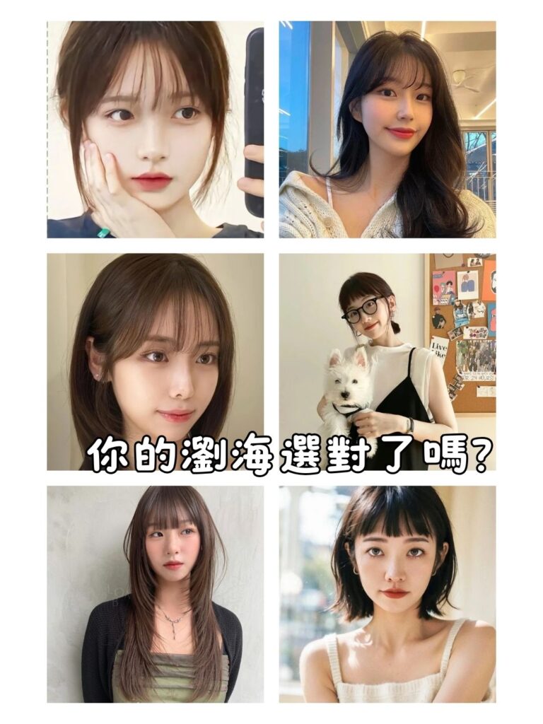 減齡髮型,修飾臉型,秋冬氛圍感