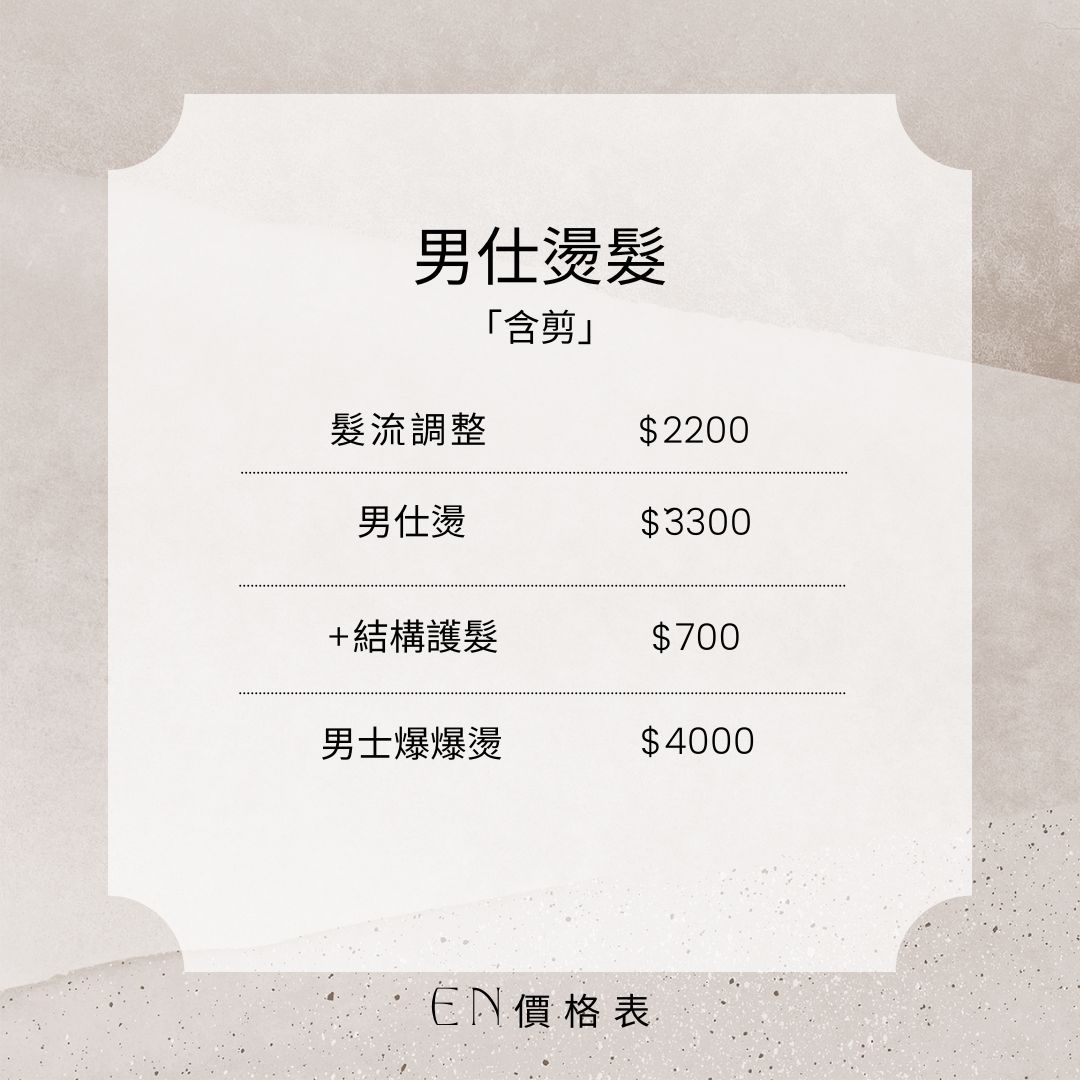 SNO 空間共享沙龍、髮型師EN價格表、價目表