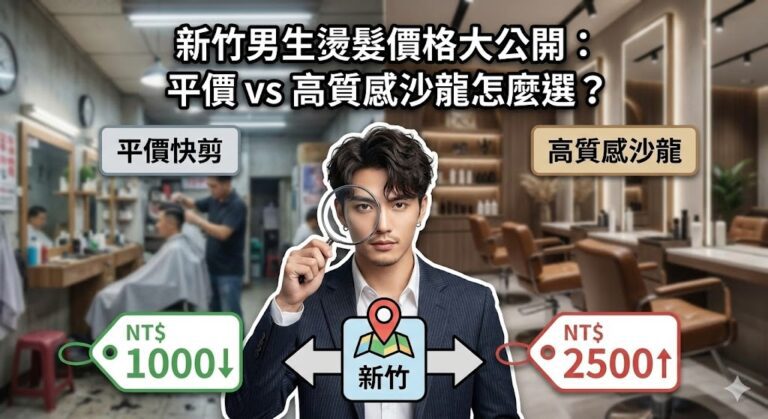 新竹男生燙髮價格諮詢示意圖，S.NO空間共享沙龍設計師在新竹中山路店內進行透明化收費說明，分析冷燙與熱塑燙價位差異。