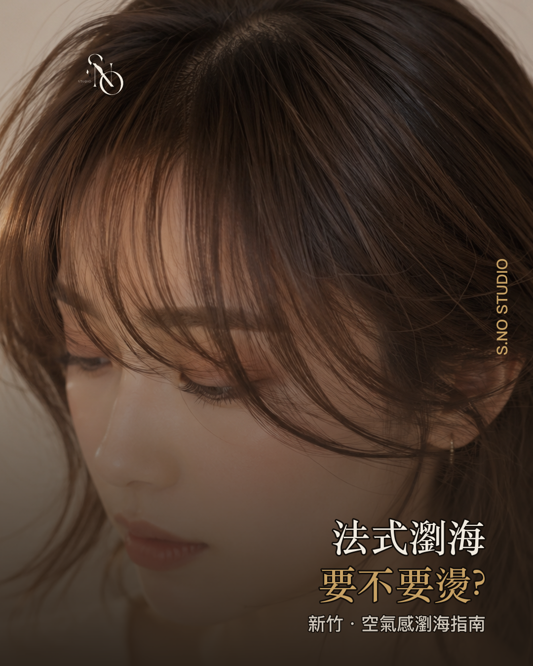 新竹法式瀏海推薦｜S.NO 空間共享沙龍