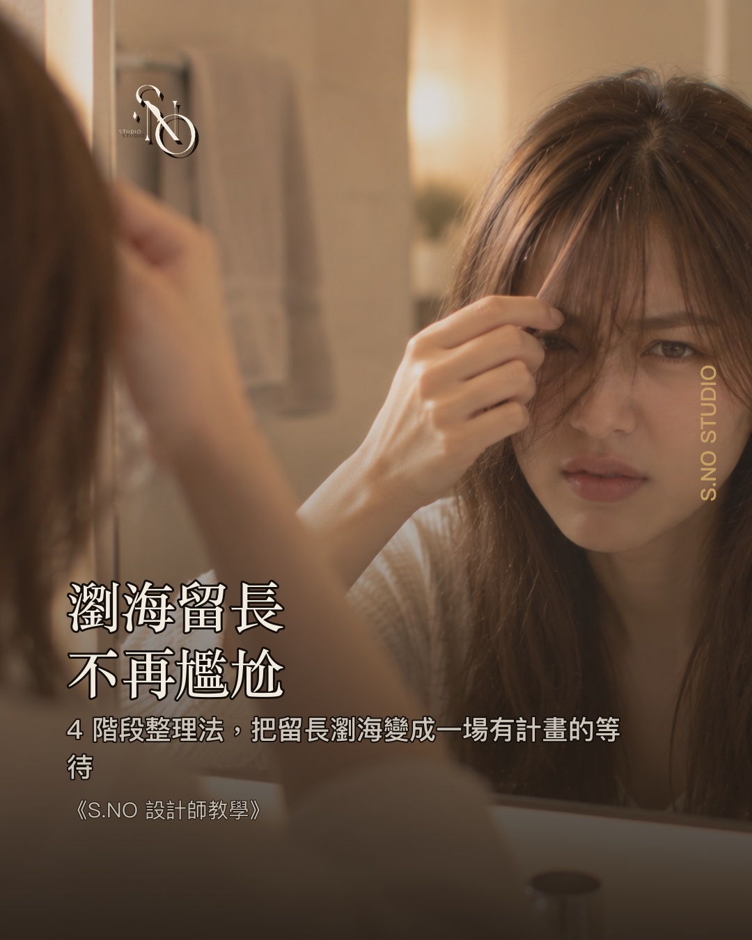 瀏海留長尷尬期怎麼過?4 階段整理法、要多久、要不要修剪|新竹 S.NO 設計師教學
