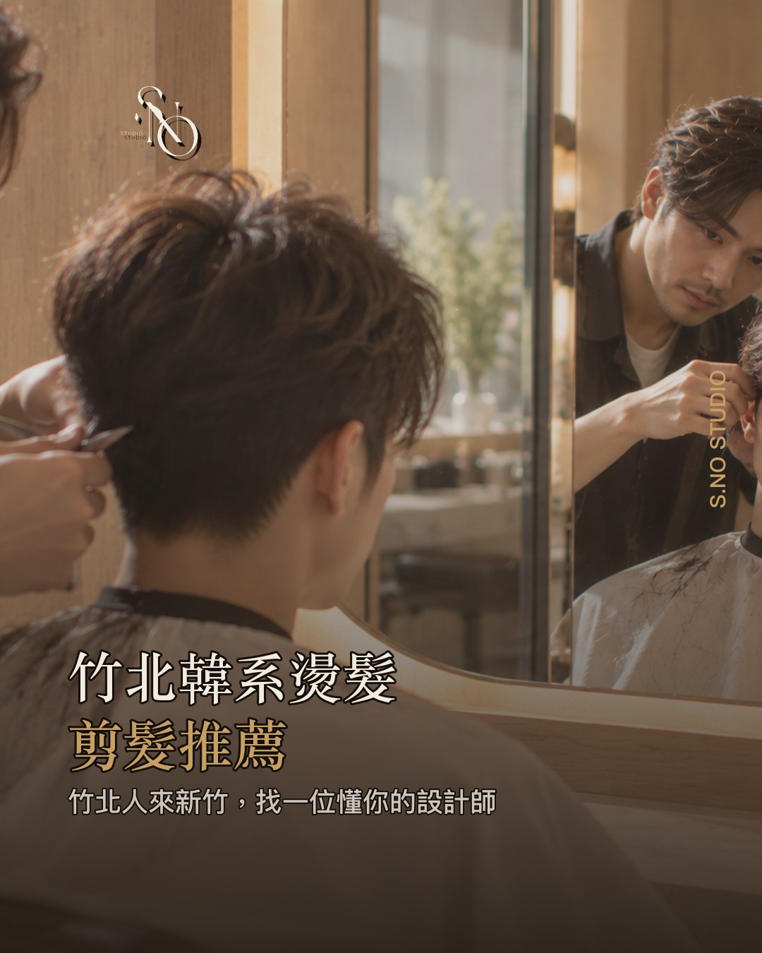 竹北韓系燙髮・剪髮推薦|竹北人來新竹 S.NO 怎麼挑設計師?價格+頭皮SPA+FAQ(2026)